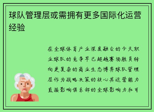 球队管理层或需拥有更多国际化运营经验