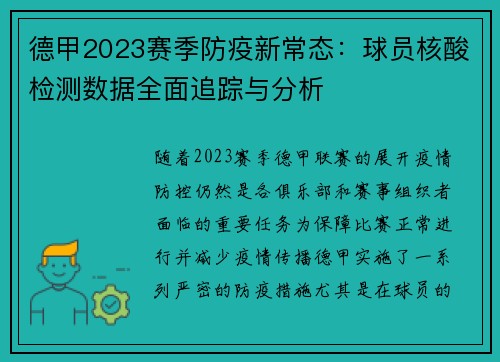德甲2023赛季防疫新常态：球员核酸检测数据全面追踪与分析