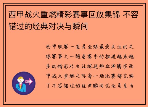 西甲战火重燃精彩赛事回放集锦 不容错过的经典对决与瞬间