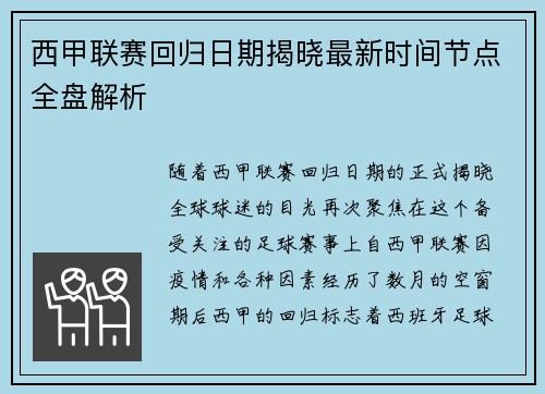 西甲联赛回归日期揭晓最新时间节点全盘解析