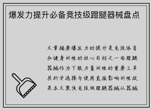 爆发力提升必备竞技级蹬腿器械盘点