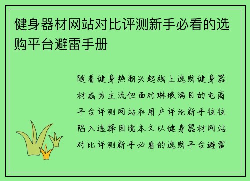 健身器材网站对比评测新手必看的选购平台避雷手册