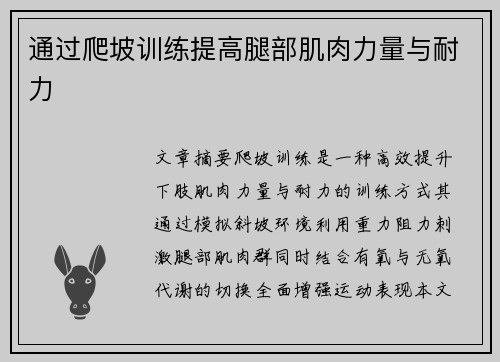 通过爬坡训练提高腿部肌肉力量与耐力