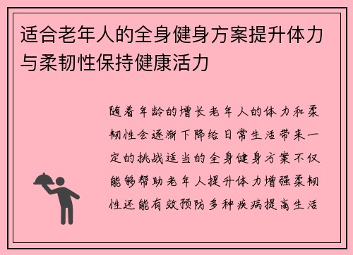 适合老年人的全身健身方案提升体力与柔韧性保持健康活力