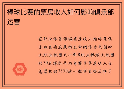 棒球比赛的票房收入如何影响俱乐部运营
