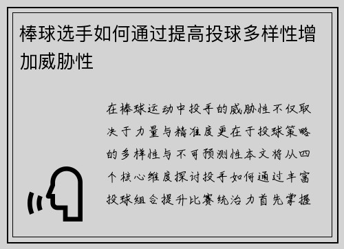 棒球选手如何通过提高投球多样性增加威胁性