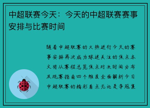 中超联赛今天：今天的中超联赛赛事安排与比赛时间