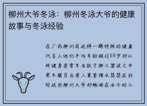 柳州大爷冬泳：柳州冬泳大爷的健康故事与冬泳经验