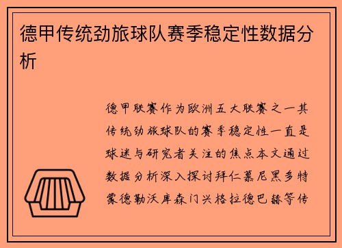 德甲传统劲旅球队赛季稳定性数据分析
