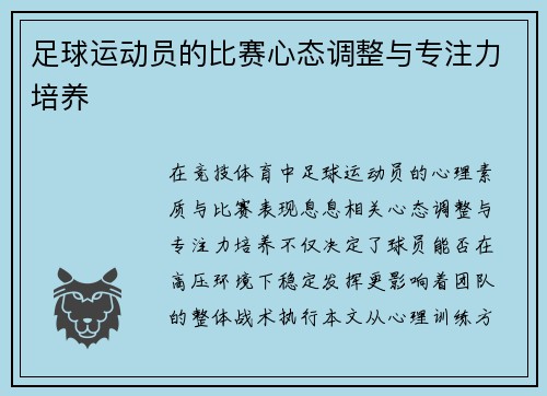 足球运动员的比赛心态调整与专注力培养