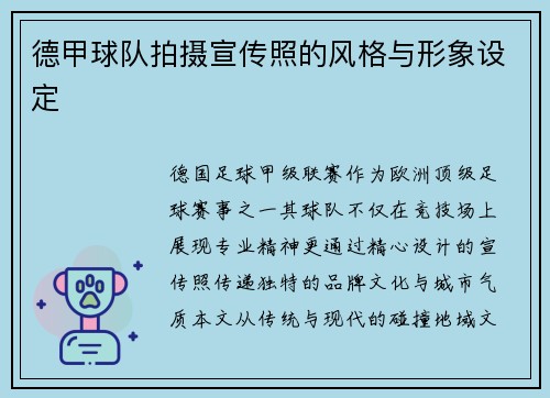 德甲球队拍摄宣传照的风格与形象设定