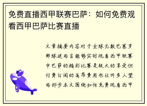 免费直播西甲联赛巴萨：如何免费观看西甲巴萨比赛直播