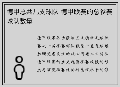 德甲总共几支球队 德甲联赛的总参赛球队数量