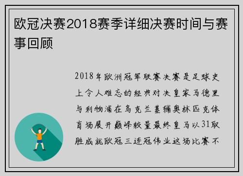 欧冠决赛2018赛季详细决赛时间与赛事回顾
