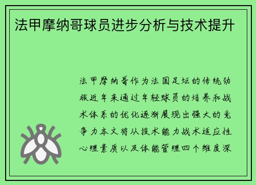 法甲摩纳哥球员进步分析与技术提升