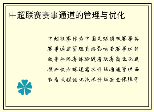 中超联赛赛事通道的管理与优化