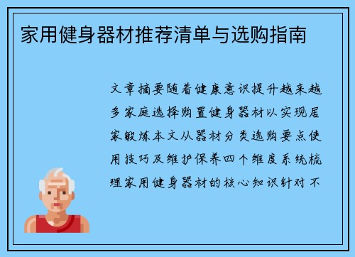 家用健身器材推荐清单与选购指南