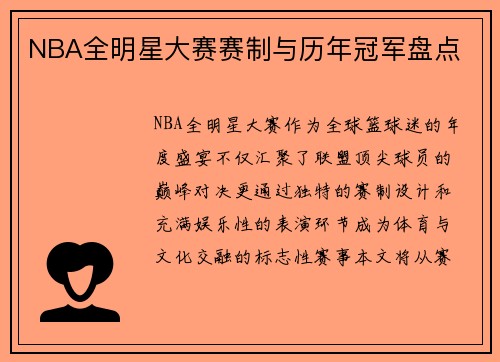 NBA全明星大赛赛制与历年冠军盘点