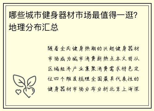 哪些城市健身器材市场最值得一逛？地理分布汇总