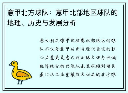 意甲北方球队：意甲北部地区球队的地理、历史与发展分析