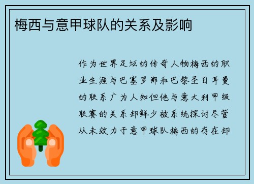 梅西与意甲球队的关系及影响