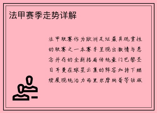 法甲赛季走势详解
