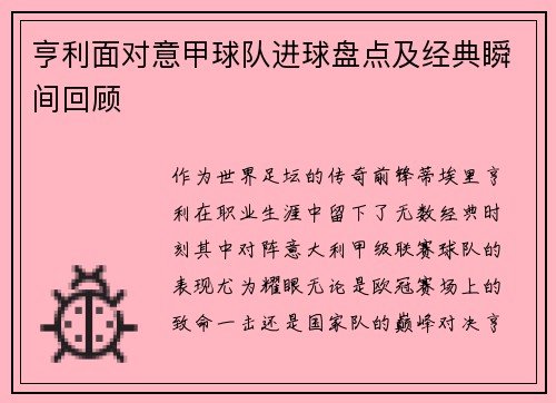 亨利面对意甲球队进球盘点及经典瞬间回顾