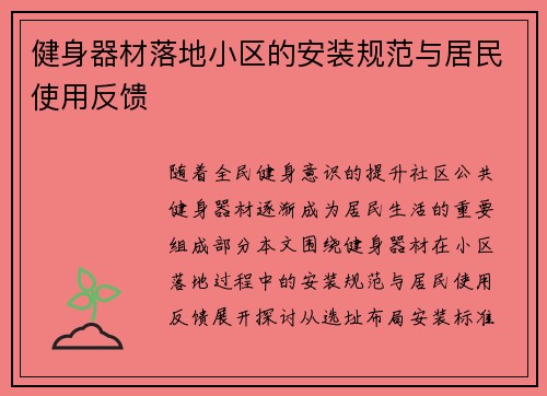 健身器材落地小区的安装规范与居民使用反馈