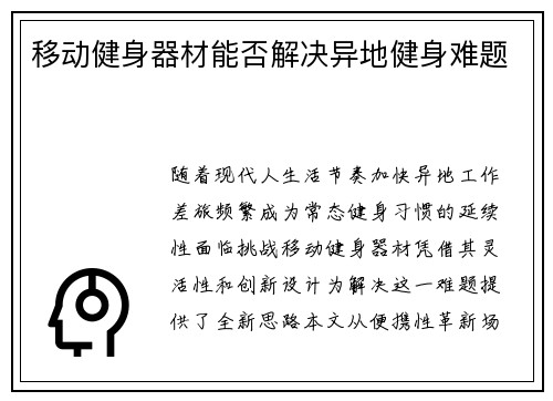 移动健身器材能否解决异地健身难题