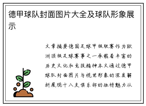 德甲球队封面图片大全及球队形象展示