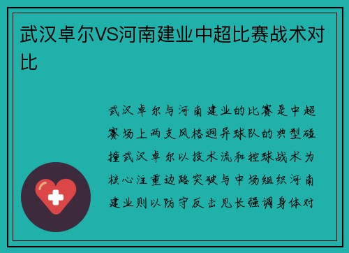 武汉卓尔VS河南建业中超比赛战术对比
