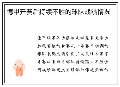 德甲开赛后持续不胜的球队战绩情况