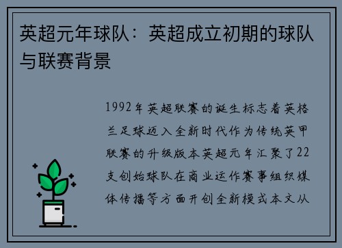 英超元年球队：英超成立初期的球队与联赛背景