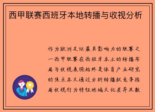 西甲联赛西班牙本地转播与收视分析