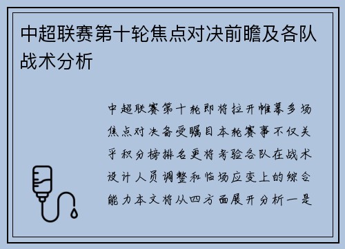 中超联赛第十轮焦点对决前瞻及各队战术分析