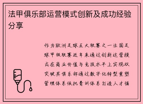 法甲俱乐部运营模式创新及成功经验分享