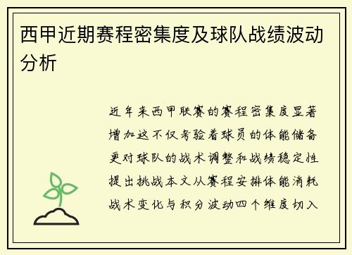 西甲近期赛程密集度及球队战绩波动分析