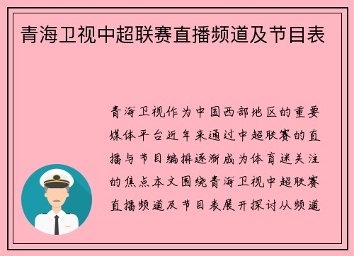 青海卫视中超联赛直播频道及节目表