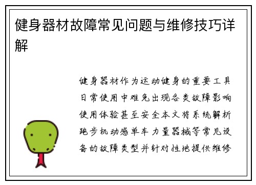 健身器材故障常见问题与维修技巧详解