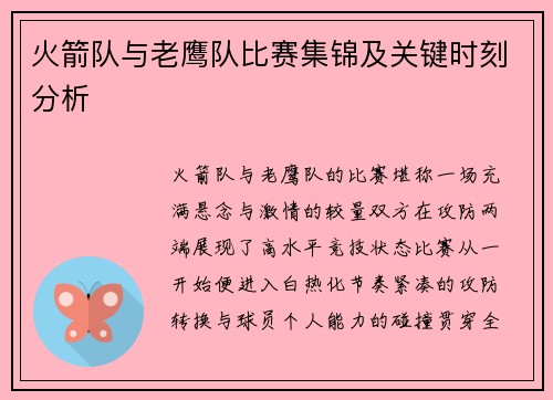 火箭队与老鹰队比赛集锦及关键时刻分析