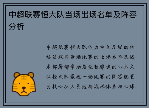 中超联赛恒大队当场出场名单及阵容分析