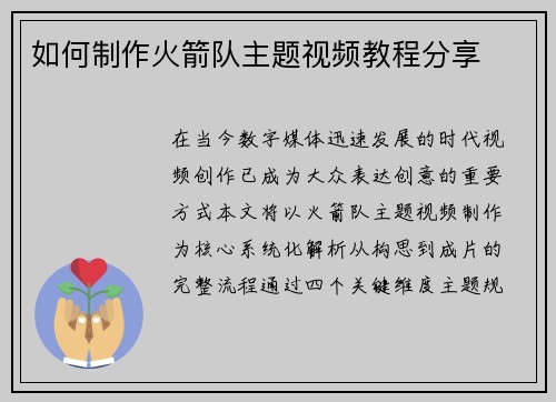 如何制作火箭队主题视频教程分享