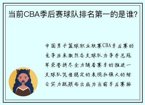 当前CBA季后赛球队排名第一的是谁？