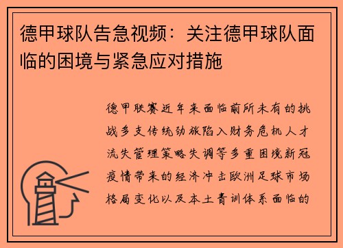 德甲球队告急视频：关注德甲球队面临的困境与紧急应对措施