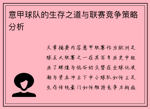 意甲球队的生存之道与联赛竞争策略分析