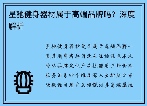 星驰健身器材属于高端品牌吗？深度解析
