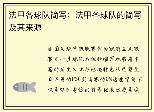 法甲各球队简写：法甲各球队的简写及其来源