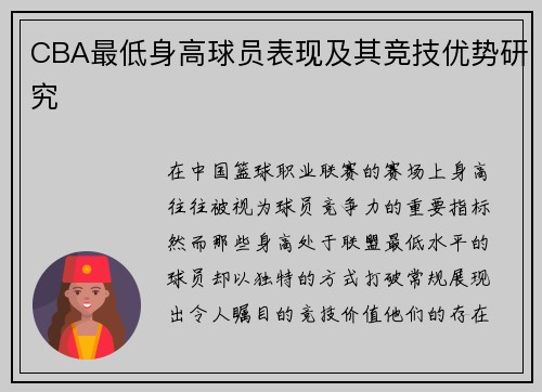 CBA最低身高球员表现及其竞技优势研究