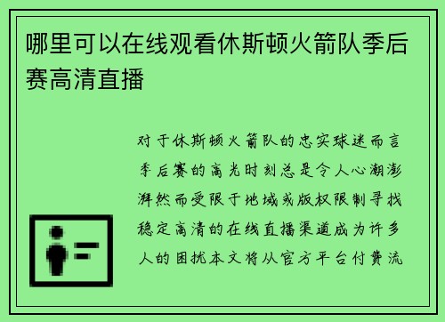 哪里可以在线观看休斯顿火箭队季后赛高清直播