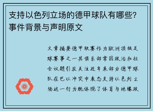 支持以色列立场的德甲球队有哪些？事件背景与声明原文